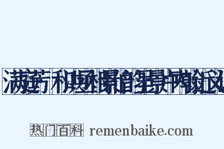满庭芳·和洪丞相景伯韵呈景卢内翰近义词是什么意思的图片